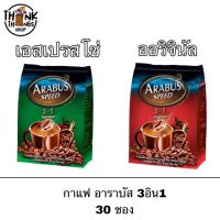 Arabus กาแฟสำเร็จรูป อาราบัส 3in1 30 ซอง กาแฟ เครื่องดื่ม เข้ม หอม เอสเปรสโซ่ ออริจินัล กาแฟซอง คอกาแฟ