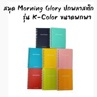 สมุด Morning Glory ปกพลาสติก รุ่น Color &amp; Emotion ขนาดพกพา ริมลวด กระดาษถนอมสายตา สินค้านำเข้าจากเกาหลี 10300-87578