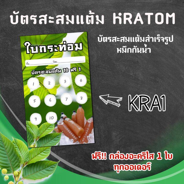 บัตรสะสมแต้ม-kratom-บัตรสะสมแต้มสำเร็จ-รูป