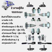 อะไหล่รถตู้ทึบ รถขนส่ง อุปกรณ์รถตู้ทึบ 2 บาน อะไหล่ตู้ทึบ ตู้แห้ง (เป็นชุดตามรูป)