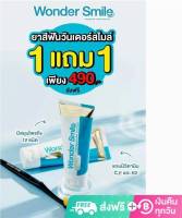 ยาสีฟัน wonder smile วันเดอร์ สไมล์ ขนาด 80 กรัม ซื้อ1 แถม 1 ราคา 490 บาท ของแท้ตัวแทนจำหน่ายเอง หมดอายุ03/11/2027 ส่งฟรี**