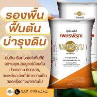 ปุ๋ย อินทรีย์ เพชรพิรุณ ฟื้นฟูต้น บำรุงใบ ต้นงาน ใบดำ ขนาด 25 กิโลกรัม