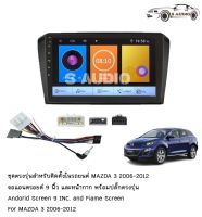 S AUDIO จอตรงรุ่นMAZDA3 2006-12 Andriod Wifi เวอร์ชั่น12.1 หน้าจอขนาด9นิ้ว แบ่ง2หน้าจอได้ เครื่องเสียงรถยนต์จอติดรถยน แอนดรอยต์