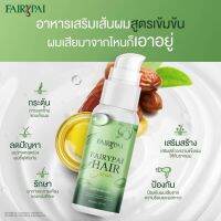 ⏩⏩⏩ แฟรี่ปายแฮร์เซรั่ม​ ⏮️⏮️⏮️ Fairypai Hair​ 30Ml. แฟรี่ปายแฮร์เซรั่ม❗❗ วิตามินผมสูตรเข้มข้น ให้ผมจัดทรงง่ายและมีความแข็งแรงมากขึ้น​