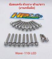 น็อตเลสชุดแคร้งเครื่อง ซ้าย-ขวา (หัวเจาะ) Wave110i,LED ตั้งแต่ปี2021 (งานกลึงมือ) 1ชุดมี 20ตัว