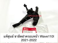 แท้ศูนย์ ขายึดฝาครอบหน้า Wave110I 2021-2022 (64221-K2J-T10) ขายึดตะกร้า WAVE110I NEW