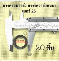 ยาง วาล์ว เบอร์25 (20ชิ้น) ยางรัดวาล์ว ลูกยางรัดวาล์ว ยางครอบวาล์ว เครื่องพ่นยา