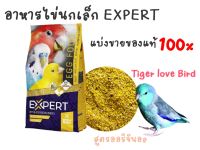 Expert Egg Food (แบ่งขาย)ขนาด 200g อาหารไข่ ไข่ผง สำหรับนกทุกสายพันธุ์ ช่วยเสริมโปรตีน ช่วยทำให้นกแข็งแรง ช่วยบำรุงขน มีกลิ่นหอม นกชอบมาก