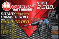 OKURA สว่านโรตารี รุ่น OKU 2-26 DFR  สว่าน 3ระบบ สกัดปูน สว่านเจาะปูน สว่านเจาะไม้