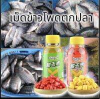 เหยื่อตกปลา YULANG เม็ดข้าวโพดชิ้นเกี่ยว ตกปลาใหญ่ ขนาด100ml