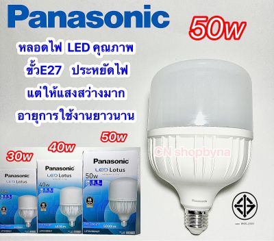 หลอดไฟ พานาโซนิก Panasonic LED เป็นหลอดไฟคุณภาพดี   50w, 40w, 30w, 20w, 12w, 9w, 7w, 5w,  Daylight (แสงขาว) Warmwhite (แสงวอร์ม)