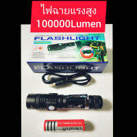 ไฟฉายแรงสูง ( 100000Lumen ) สีนค้าอย่างดีรับประกันคุณภาพระดับAAA