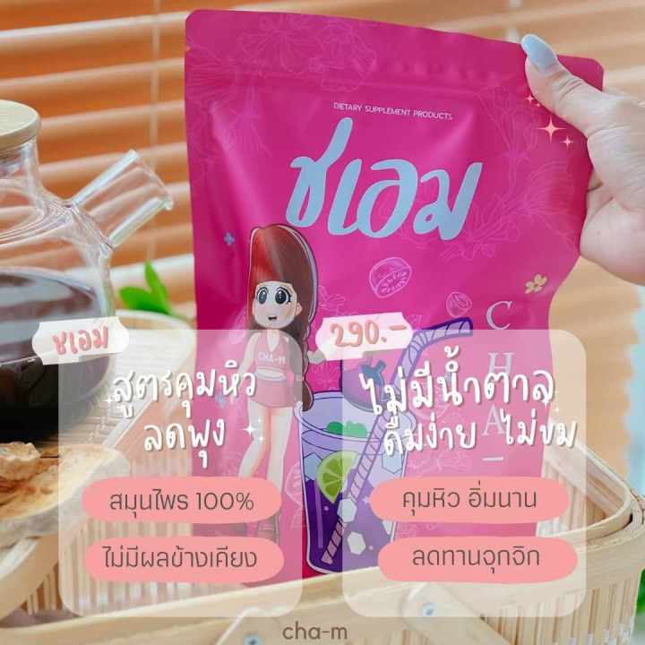 ชาชเอม  ส่งจิง  ส่งไว ส่งฟรี