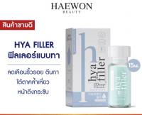 เซรุ่ม ไชยา ฟิลเลอร์ แฮวอน  แบบสากล 15ml แท้