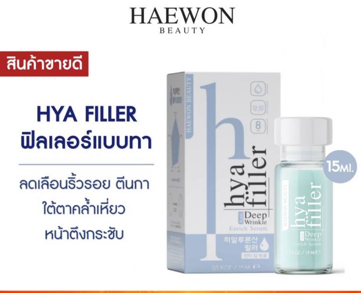 เซรุ่ม-ไชยา-ฟิลเลอร์-แฮวอน-แบบสากล-15ml-แท้