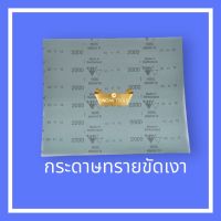 กระดาษทรายขัดเงา กระดาษเงา Sia#2000 ใช้สำหรับขัดเงาเครื่องประดับ หรือ หยกขัดแหวน(โมรา)