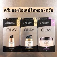 ส่งฟรี‼️ (แบบกล่อง) โอเลย์ โททัล เอฟเฟ็คส์ 7 อิน 1 เดย์ครีม / ไนท์ครีม Olay Total Effect 7IN1 Day Cream / Night Cream 7g. x6