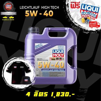 น้ำมันเครื่องสังเคราะห์แท้ 100% Liqui Moly LEICHTLAUF HIGH TECH 5w-40 ดีเซล/เบนซิน แถมกรองน้ำมันเครื่องตรงรุ่นแจ้งทางแชทได้เลยค่ะ