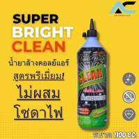 น้ำยาล้างคอยล์ SUPER BRIGHT CLEAN ? เกรดพรีเมียม(ไม่มีโซดาไฟ)ล้างแผงคอยล์ ร้อน-เย็น 1ขวด