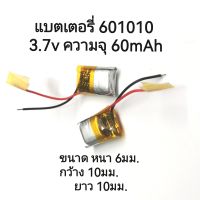 แบตเตอรี่ 601010 3.7v 60mAh battery แบตเตอรี่หูฟัง บูลทูธ bluetooth  แบตหูฟังขนาดเล็ก จัดส่งเร็ว เก็บเงินปลายทาง มีประกัน