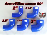 ท่อยาง ท่อยางซิลิโคน samco ท่องอ90°  ท่องอ ท่อยางแซมโก้ ท่อต่อ ท่อยาง วัสดุ เนื้อซิลิโคนแท้ ผ้าใบหนา 3 ชั้น เนื้อเหนียวและทนความร้อนสูง มีสินค้าพร้อมส่ง มีเก็บปลายทาง