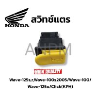 สวิทซ์แตร W100/Ubox/125,R,S,iบังลม Wave125R/ WAVE 125i/ WAVE125X /ICON/ ShoGun/ SkyDrive/ CZI/ Click/ Best125/ SMASH และ wave110i pcx Scoop-I แท้ศูนย์