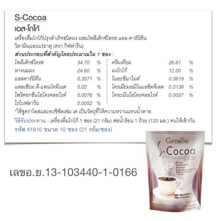 โกโก้-cocoa-โกโก้กิฟฟารีน-โกโก้ผง-โกโก้ไขมันต่ำ-เอส-โกโก้-s-cocoa-ผสม-แอลคาร์นิทีน-ใยอาหารสูง-วิตามินบี1-วิตามินบี2-วิตามินบี6-ขนาด10ซอง