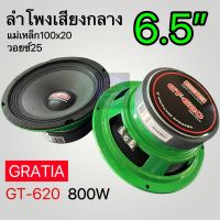 ลำโพงเสียงกลาง6.5”Gratia GT-620 แม่เหล็ก100x2 วอยซ์25 (2ดอก)