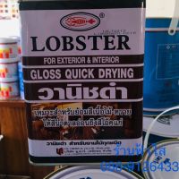 วานิชดำขนาด0.875 ลิตรตราLOBSTER