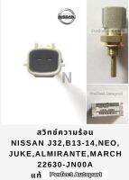 สวิทช์ความร้อน Nissan B13,14 MARCHมาร์ช NEOนีโอ ALMERAอัลเมร่า,เทียน่าJ32,JUKE แท้22630-JN00A