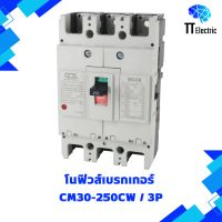 เมนเบรกเกอร์CCS โนฟิวส์เบรกเกอร์ CM30-250C/3P 125-250A