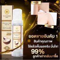 (พร้อมส่ง) ? แท้ 100% เซรั่มน้ำมันมะพร้าว พิณนารา 85 ml