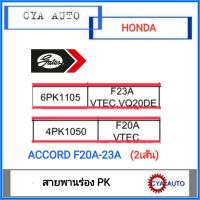 GATES สายพาน​ พัดลม 6PK-1105, แอร์​ 4PK-1050 HONDA Accord F20A-F20A (2เส้น)