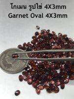 พลอยโกเมน เเท้ 4X3mm ( รูปไข่ / Oval Shape). ราคาเป็นเม็ดเเละเเพ็ค(มีหลายเม็ด). สีสวย พลอยสด พลอยธรรมชาติแท้100%. Natural Garnet, Oval Shape 4X3mm . Price Per Pcs and Packet(var