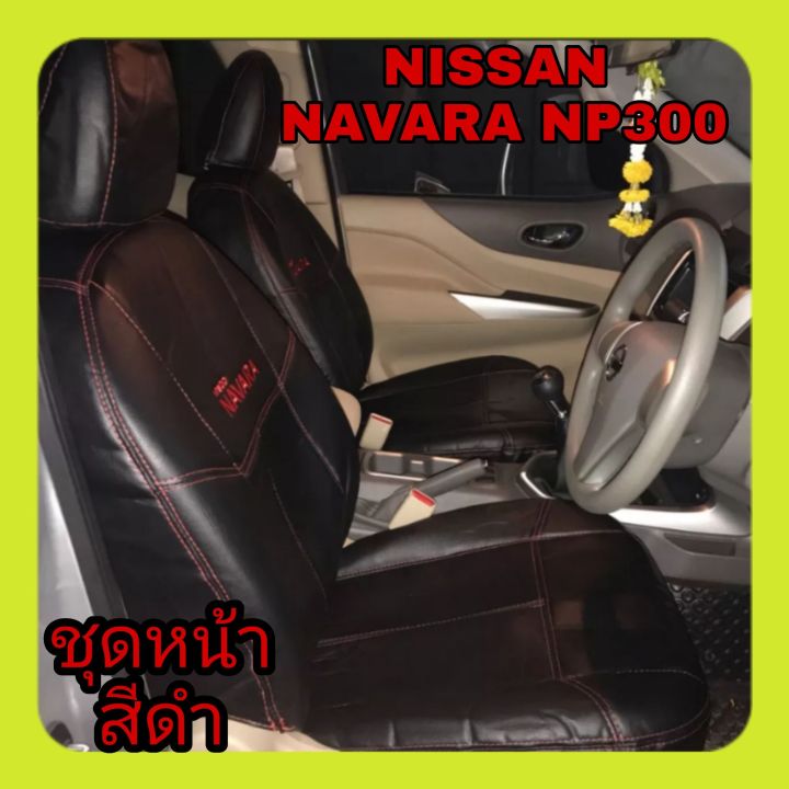 ชุดหุ้มเบาะ-nissan-navara-np300-หนังหุ้มเบาะเข้ารูปตรงรุ่น-ชุดหุ้มเบาะแบบสวมทับ-งานหนังอย่างดี-ขายแยก-ชุดหน้า-ชุดหลัง