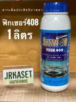 ฟิกเซอร์408 ขนาด 1 ลิตร สารเพิ่มประสิทธิภาพยา ฮอร์โมน อาหารเสริม สำหรับฉีดพ่นทางใบพืช