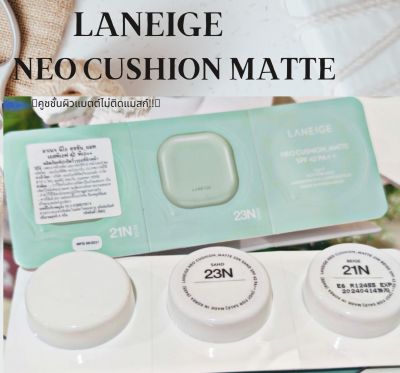 **Cushion ผิวสวย+สีไม่drop+ติดทนปกปิดดี**Laneige Neo Cushion Matte SPF50/PA++4กรัมสี21Nสี23N❇️✨