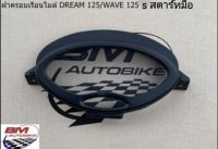 ฝาครอบเรือนไมล์ DREAM 125 / WAVE 125S (เวฟ125S สตาร์ทมือ)  ดรีม125 เวฟ 125S