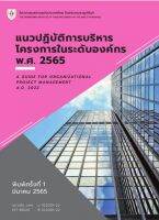 แนวปฏิบัติการบริหารโครงการในระดับองค์กร พ.ศ 2565