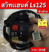 สวิตช์เเฮนด์ ls125 ข้างซ้าย ตรงรุ่น อะไหล่ทดเเทนคุณภาพ เยี่ยม