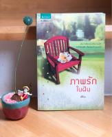 หนังสือภาพรักในฝัน โดย สิริณ