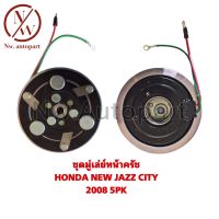 ชุดมูเล่ย์หน้าครัช HONDA NEW JAZZ CITY 2008 5PK