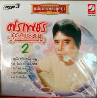 mp3 ศรเพชร ศรสุพรรณ ชุด2