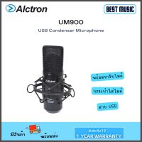 Alctron UM900 USB Condensor Microphone ไมค์คอนเดนเซอร์