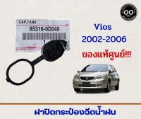 ฝาปิดกระป๋องฉีดน้ำฝน TOYOTA VIOS ปี 2003-2006 โตโยต้า วีออส  **ของแท้ศูนย์ (จำนวน 1 ชิ้น)