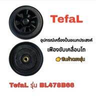 สินค้าเฟืองขับเคลื่อน6ฟันเฟืองอุปกรณ์เครื่องปั่นอเนกประสงค์Tefalรุ่นBL478B66สินค้าตรงรุ่นพร้อมส่ง