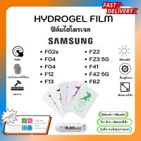 Hydrogel Film ฟิล์มไฮโดรเจลของแท้ ฟิล์มหน้าจอ-ฟิล์มหลัง แถมแผ่นรีด Samsung F Series F02s F04 F12 F13 F22 C23 5G F41 F42 5G F62