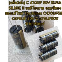 (แพ็ค2ตัว) C 470UF 50V ELNA SILMIC II ออดิโอเกรด แถบสีทอง ของแท้ใหม่ 16x35mm C470UF50V C470UF 50V C 470UF50V คาปาซิเตอร์