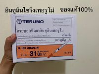 ยกกล่อง อินซูลินเทอรูโม 31 จำนวน100อันต่อ1กล่อง