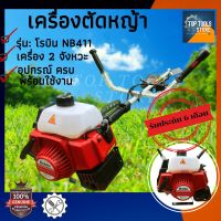 เครื่องตัดหญ้า 2 จังหวะ ทรงโรบิน Robin NB411 แข็งแรง มากตัดหญ้าข้อแข็ง